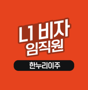 l1비자 전문 한누리이주