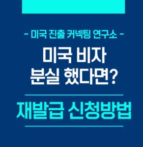 미국비자 분실 재발급 신청