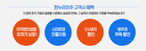 한누리이주고객사혜택4가지