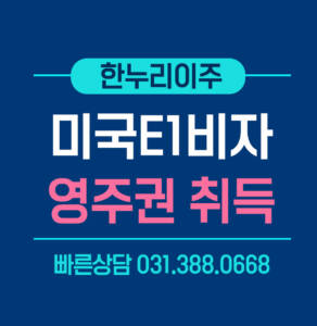 e1비자로-영주권취득
