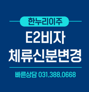 e2비자 체류신분변경