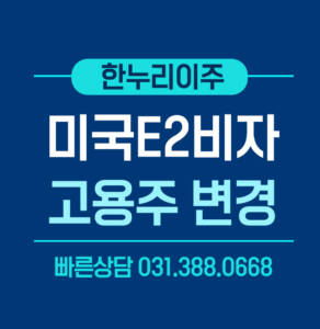 미국e2비자 고용주변경