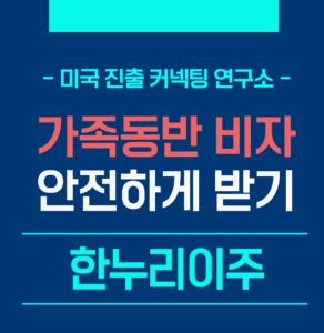 미국e2비자- 가족동반비자