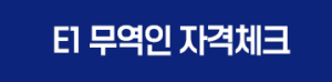 e1무역인 자격체크