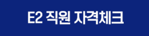 e2 직원 자격체크