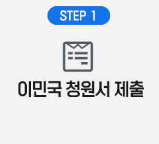 스텝1 이민국 청원서제출