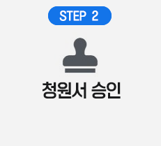 스텝2 청원서 승인