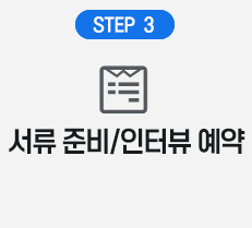 스텝3 서류 준비 및 인터뷰예약