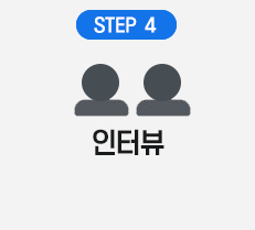 스텝4. 인터뷰