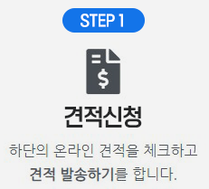 스텝1 견적신청 하단의 온라인견적을 체크하고 견적발송하기를 합니다