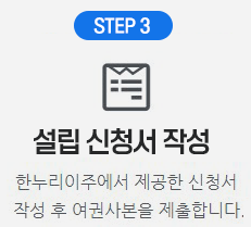 스텝3 설립신청서작성 한누리이주에서 제공한신청서 작성후 여권사본을 제출합니다