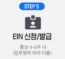 스텝5 EIN신청및 발급 통상 4~6주 내 (업무량에 따라 다름)