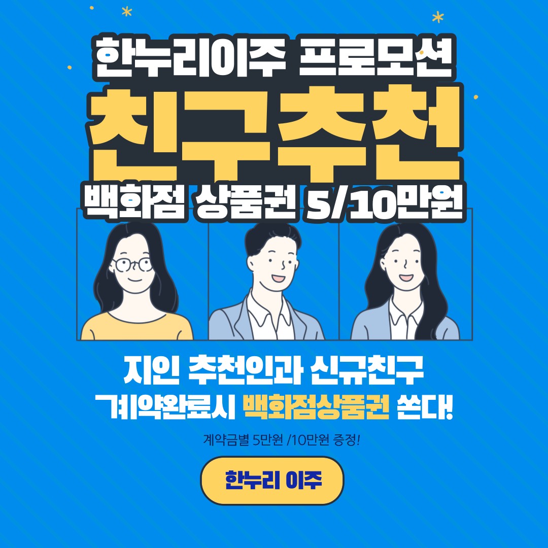 한누리이주친구추천프로모션 백화점상품권 증정