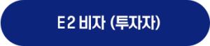 E2비자(투자자) 온라인견적