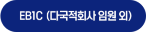 EB1C(다국적회사 임원 외) 온라인견적