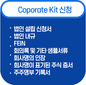 corporate kit 신청 - 법인설립신청서,법인내규,FEin,회의록 및 기타 샘플서류,회사명의 인장, 회사명이 표기된 주식증서, 주주명부 기록서