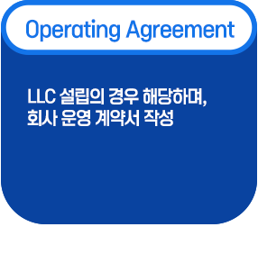 operarting Agreement- llc설립의 경우 해당되며, 회사운영계약서 작성