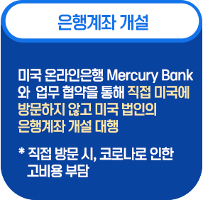 은행계좌개설 -미국온라인은행 머큐리뱅크와업무협약을 통해 직접 미국에 방문하지 않고 미국법인의 은행계좌 개설대행해주는 서비스