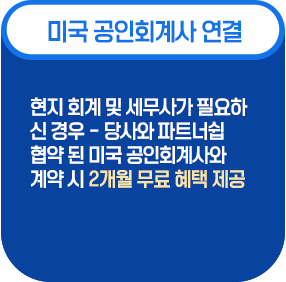 미국공인회계사 연결- 현지 회계 및 세무사가 필요하신 경우 파트너쉽 협약된 미국 공인회계사 연결