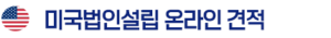 미국법인설립 온라인견적