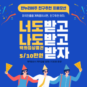 한누리이주친구추천프로모션 백화점상품권 증정