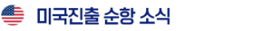 미국진출 순항소식