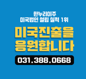 한누리이주 미국법인설립 실적1위 미국진출을 응원합니다 전화 031-388-0668