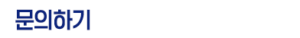 문의하기