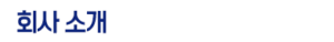 회사소개