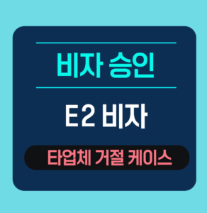 e2비자거절