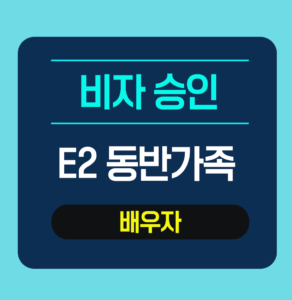 e2비자 가족동반
