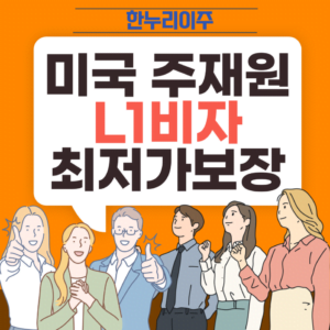 l1비자 최저가보장