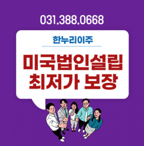 미국법인설립 최저가