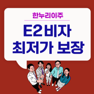 미국e2비자 최저가보장