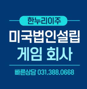 게임회사 미국법인설립