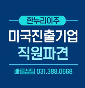 미국진출기업직원파견