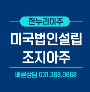 조지아주 미국법인설립