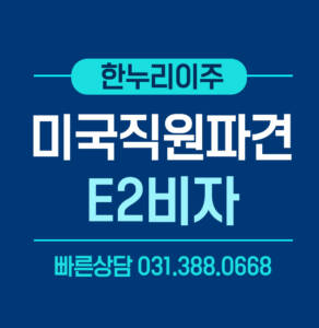 e2비자