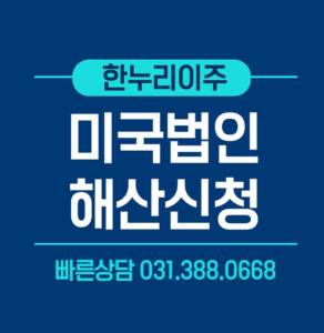 미국법인해산