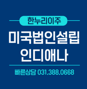 인디애나주 미국법인설립