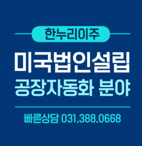 공장자동화기업 미국법인설립