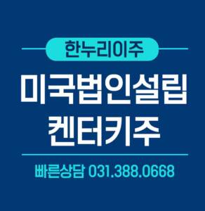 미국법인설립 켄터키주