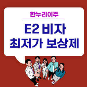 e2비자최저가보장제