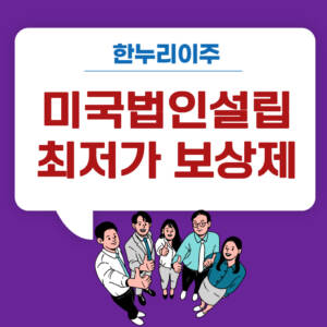 미국법인설립 최저가보장제