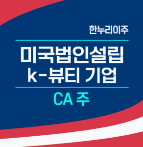 화장품기업 미국법인설립 CA주