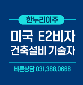 건축설비기술자 e2비자