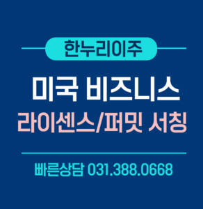 미국비즈니스라이센스&퍼밋서칭서비스-한누리이주