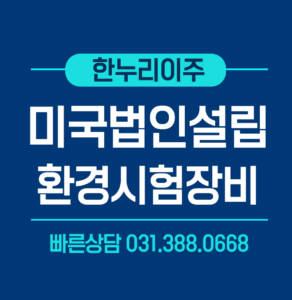 환경시험장비전문기업 미국법인설립