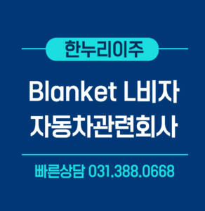 blanket-L비자-자동차관련회사