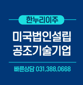공조기술기업 미국법인설립
